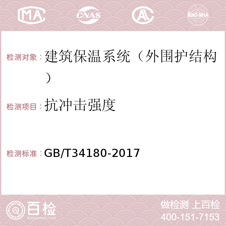 抗冲击强度 GB/T 34180-2017 建筑用绝热制品 外墙外保温系统抗冲击性测定