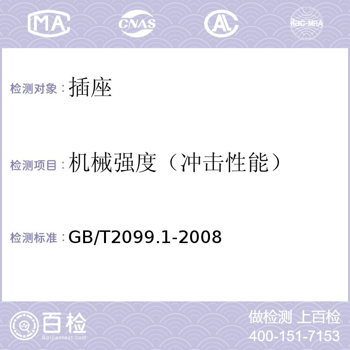 机械强度（冲击性能） 家用和类似用途插头插座第1部分：通用要求GB/T2099.1-2008