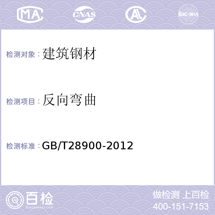 反向弯曲 钢筋混凝土用钢材试验方法 GB/T28900-2012