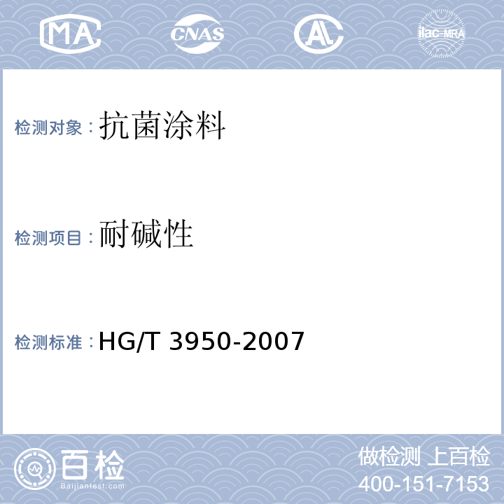 耐碱性 抗菌涂料HG/T 3950-2007（2017）