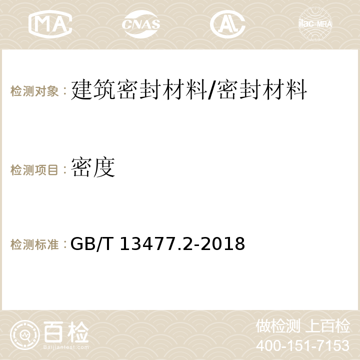 密度 建筑密封材料试验方法 第2部分：密度的测定 /GB/T 13477.2-2018