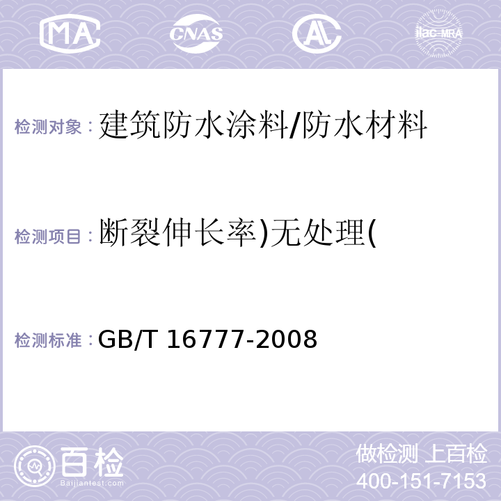 断裂伸长率)无处理( 建筑防水涂料试验方法 /GB/T 16777-2008