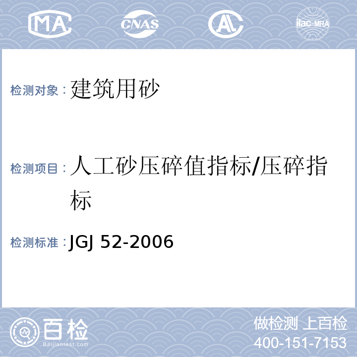 人工砂压碎值指标/压碎指标 普通混凝土用砂、石质量及检验方法标准 JGJ 52-2006