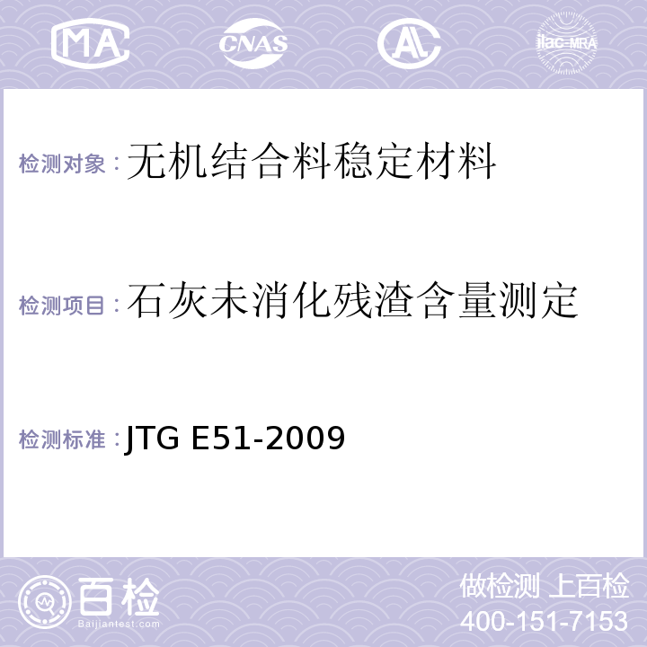 石灰未消化残渣含量测定 公路工程无机结合料稳定材料试验规程 JTG E51-2009