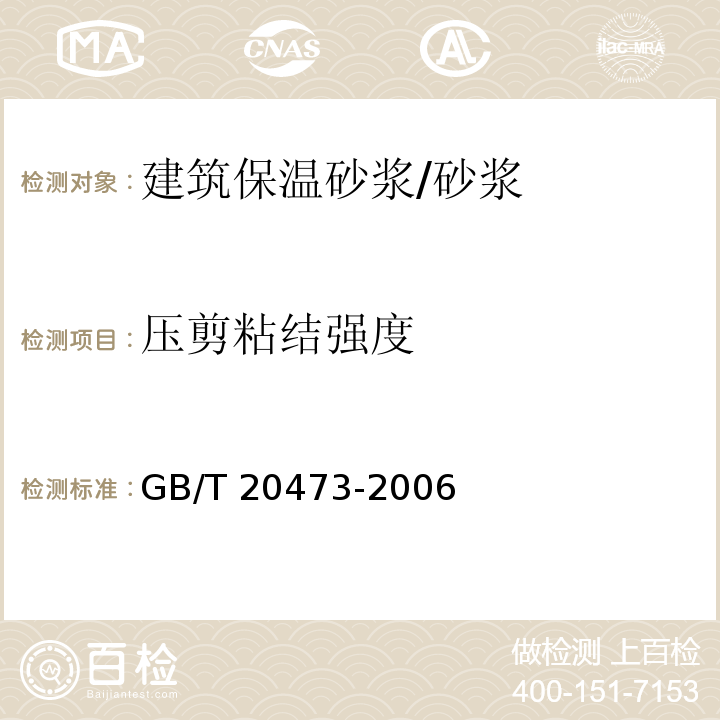 压剪粘结强度 建筑保温砂浆 （附录B、6.6.5）/GB/T 20473-2006