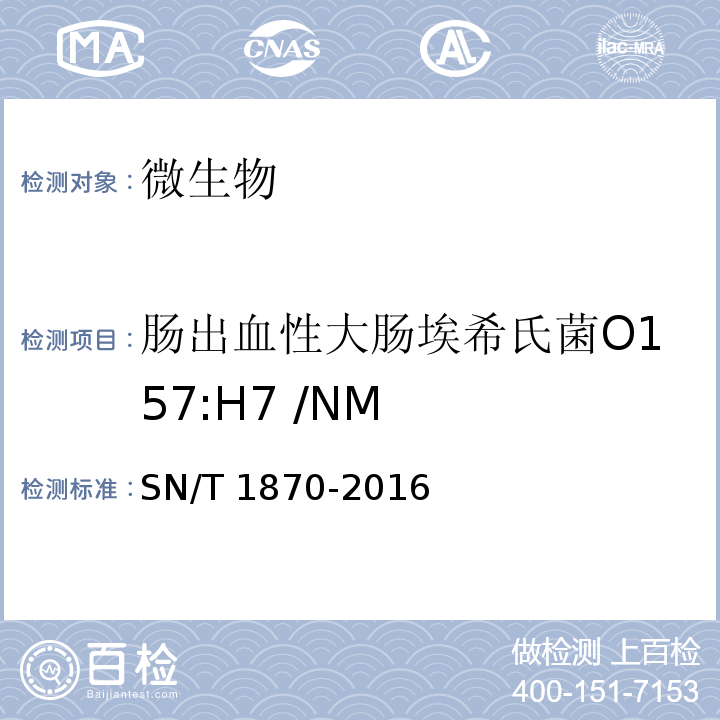 肠出血性大肠埃希氏菌O157:H7 /NM 出口食品中食源性致病菌检测方法 实时荧光PCR法 SN/T 1870-2016