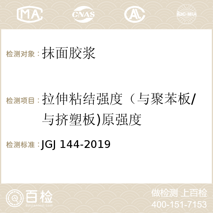 拉伸粘结强度（与聚苯板/与挤塑板)原强度 JGJ 144-2019 外墙外保温工程技术标准(附条文说明)