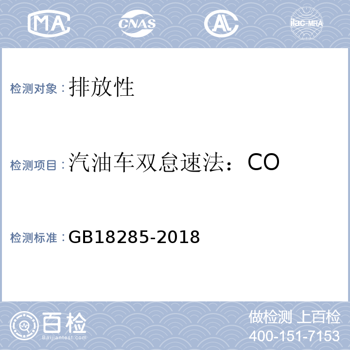 汽油车双怠速法：CO GB 18285-2018 汽油车污染物排放限值及测量方法（双怠速法及简易工况法）
