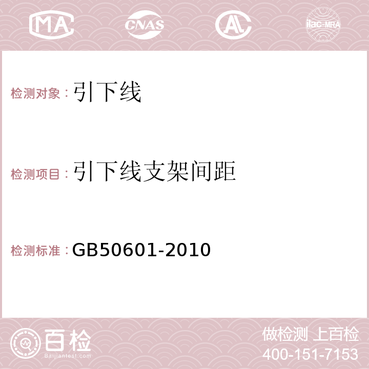 引下线支架间距 建筑物防雷工程施工与质量验收规范 GB50601-2010