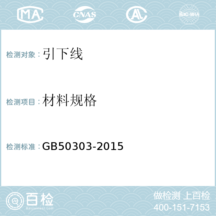 材料规格 建筑电气工程施工质量验收规范 GB50303-2015