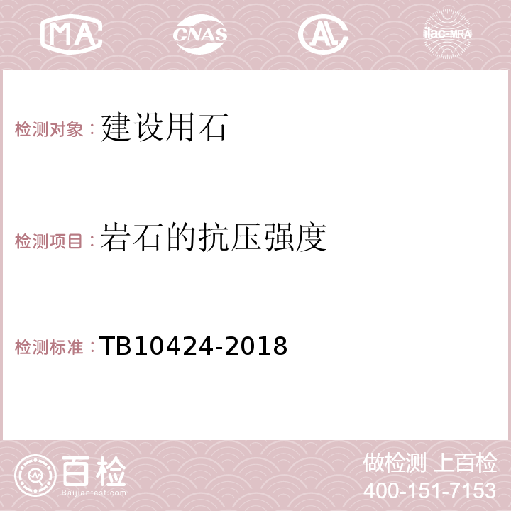 岩石的抗压强度 铁路混凝土工程施工质量验收标准 TB10424-2018