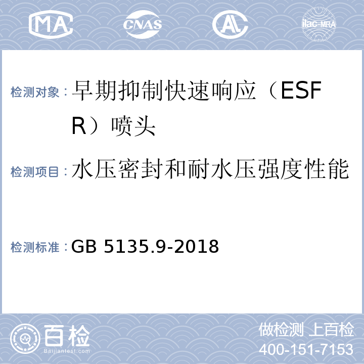 水压密封和耐水压强度性能 自动喷水灭火系统 第9部分 早期抑制快速响应（ESFR）喷头GB 5135.9-2018