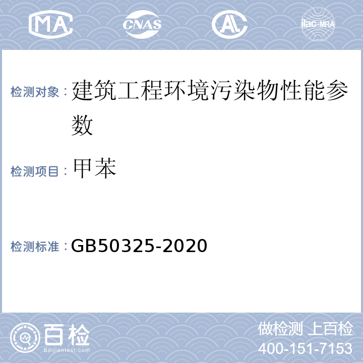 甲苯 民用建筑工程室内环境污染控制规范 （2013版）GB50325-2020