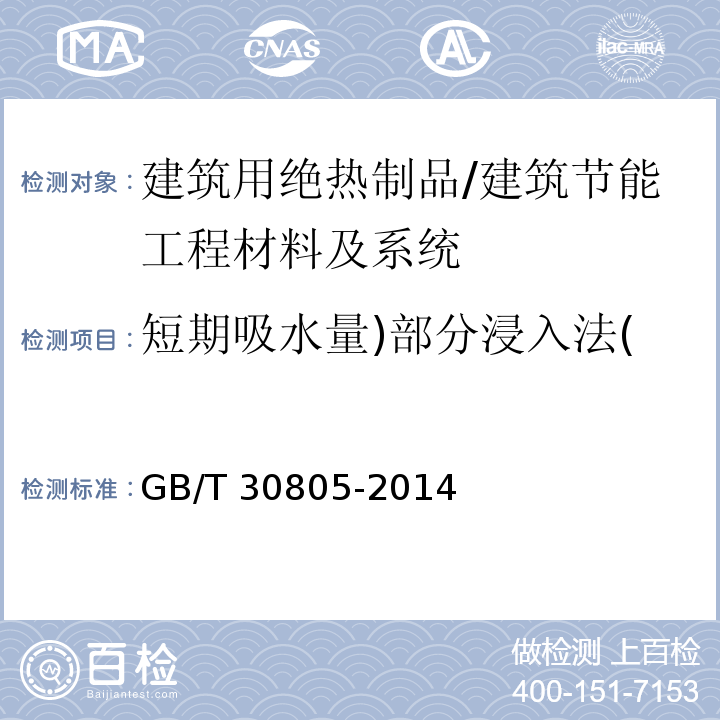 短期吸水量)部分浸入法( 建筑用绝热制品 部分浸入法测定短期吸水量 /GB/T 30805-2014