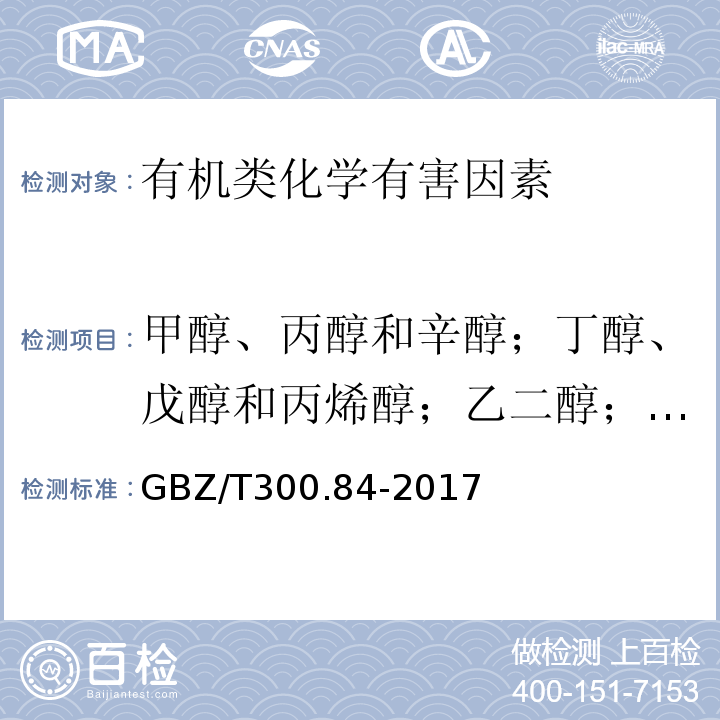 甲醇、丙醇和辛醇；丁醇、戊醇和丙烯醇；乙二醇；氯乙醇和1，3-二氯丙醇 GBZ/T 300.84-2017 工作场所空气有毒物质测定 第84部分：甲醇、丙醇和辛醇