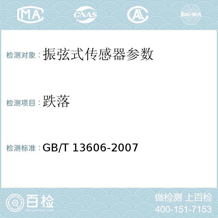 跌落 GB/T 13606-2007 土工试验仪器 岩土工程仪器 振弦式传感器通用技术条件