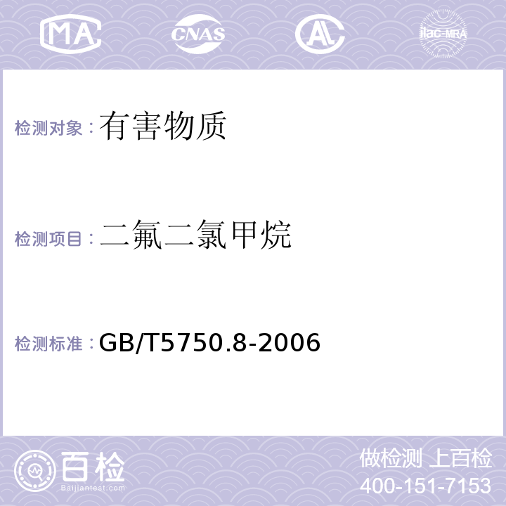 二氟二氯甲烷 生活饮用水标准检验方法有机物指标GB/T5750.8-2006中附录A吹脱捕集/气相色谱-质谱法测定挥发性有机化合物