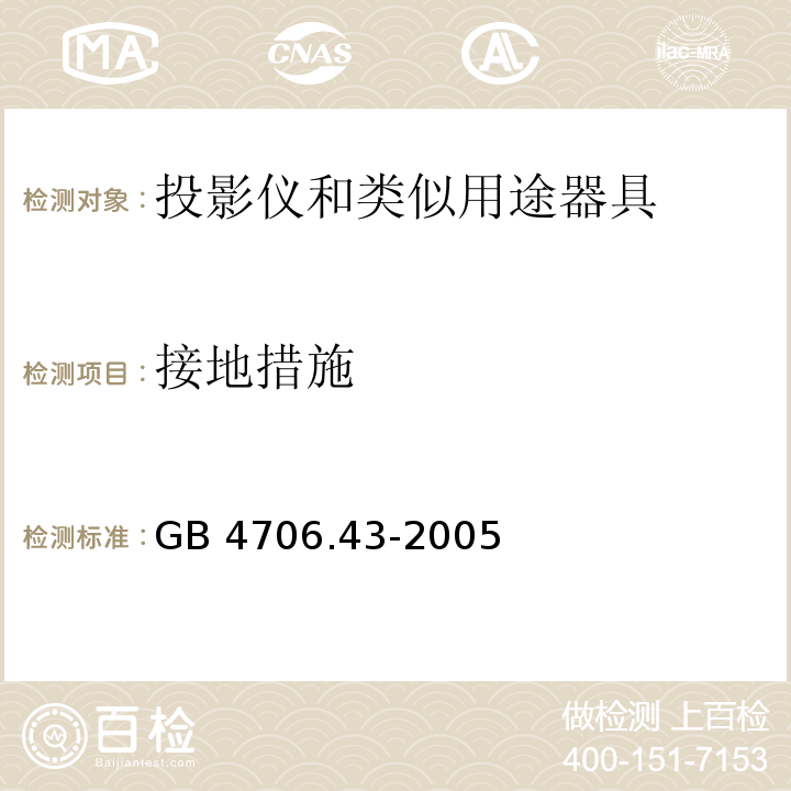 接地措施 家用和类似用途电器的安全 投影仪和类似用途器具的特殊要求GB 4706.43-2005