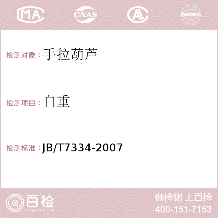 自重 手拉葫芦JB/T7334-2007