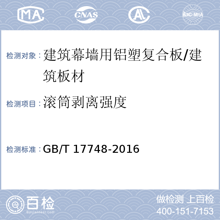 滚筒剥离强度 建筑幕墙用铝塑复合板 （7.7.3）/GB/T 17748-2016