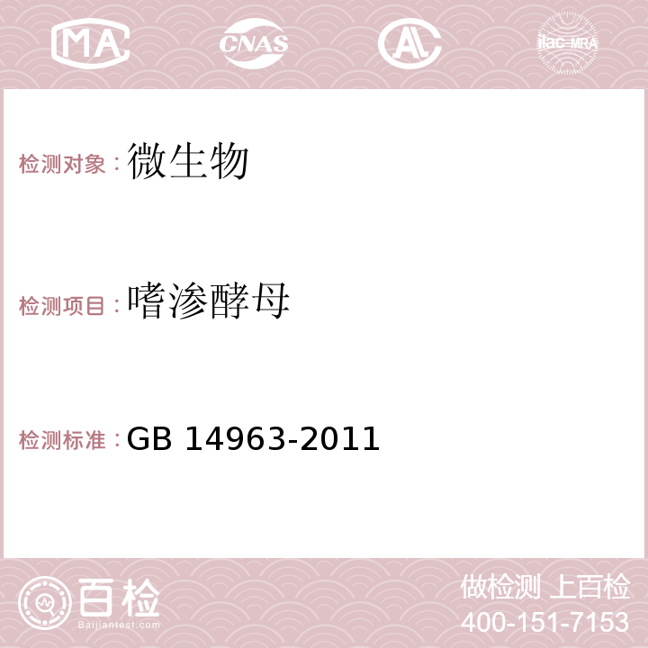 嗜滲酵母 食品安全國家標(biāo)準(zhǔn) 蜂蜜GB 14963-2011附錄A檢測方法
