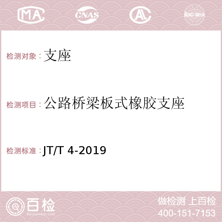 公路桥梁板式橡胶支座 公路桥梁板式橡胶支座JT/T 4-2019