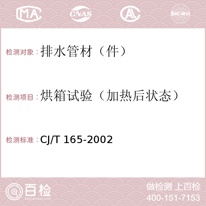 烘箱试验（加热后状态） 高密度聚乙烯缠绕结构壁管材CJ/T 165-2002