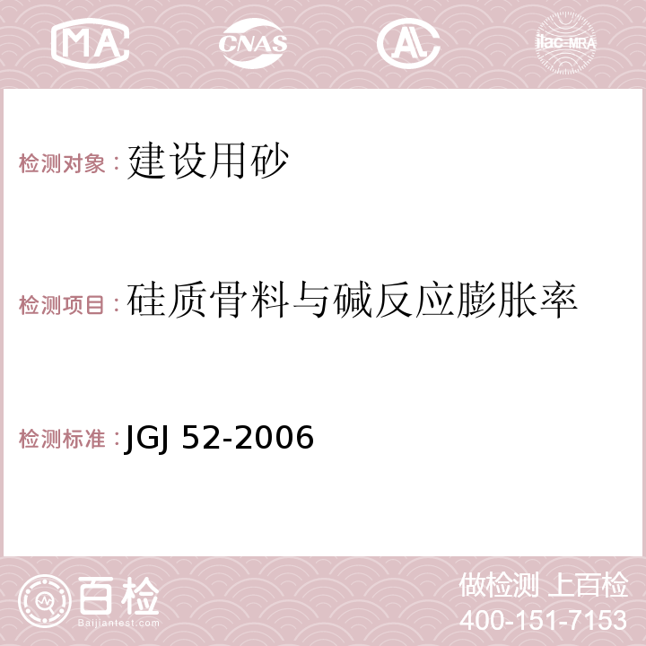 硅质骨料与碱反应膨胀率 普通混凝土用砂、石质量及检验方法标准JGJ 52-2006