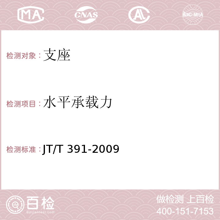 水平承载力 公路桥梁盆式支座 JT/T 391-2009