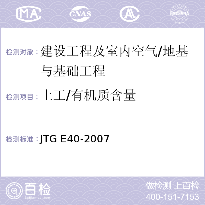 土工/有机质含量 JTG E40-2007 公路土工试验规程(附勘误单)