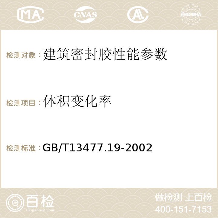 体积变化率 建筑密封材料试验方法 GB/T13477.19-2002