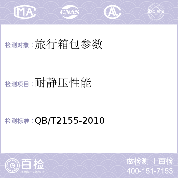耐静压性能 QB/T 2155-2010 旅行箱包(附第1号修改单)