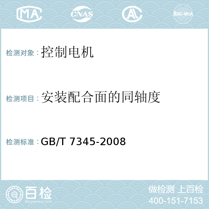 安装配合面的同轴度 控制电机基本技术要求GB/T 7345-2008