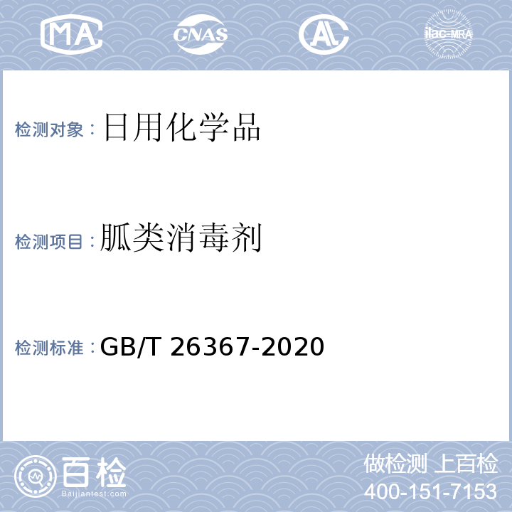 胍类消毒剂 GB/T 26367-2020 胍类消毒剂卫生要求