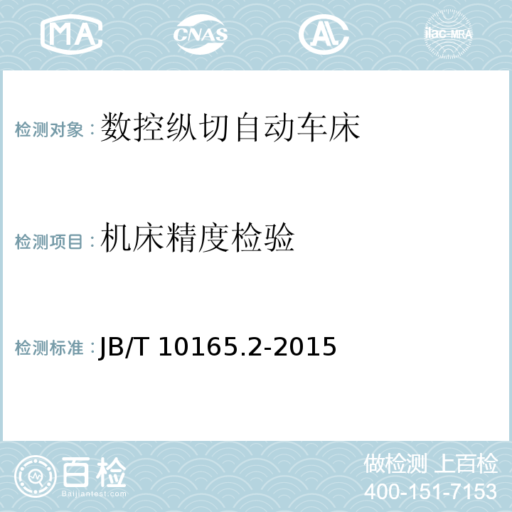 机床精度检验 数控纵切自动车床 技术条件JB/T 10165.2-2015