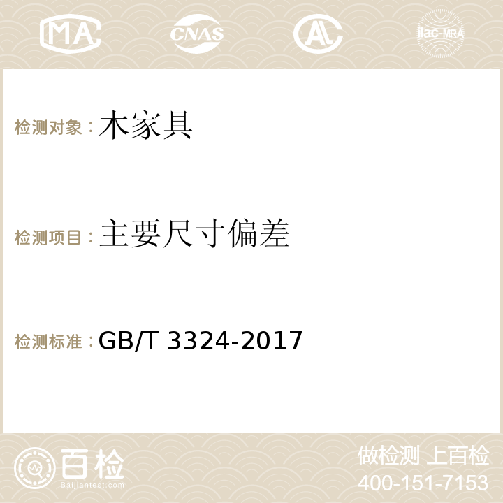 主要尺寸偏差 木家具通用技术条件GB/T 3324-2017