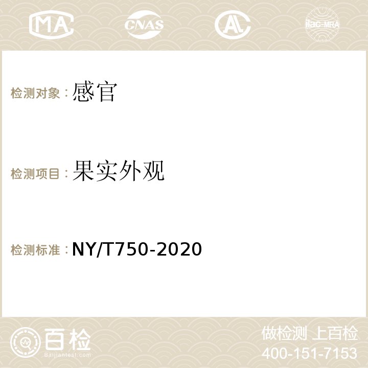 果实外观 NY/T 750-2020 绿色食品 热带、亚热带水果