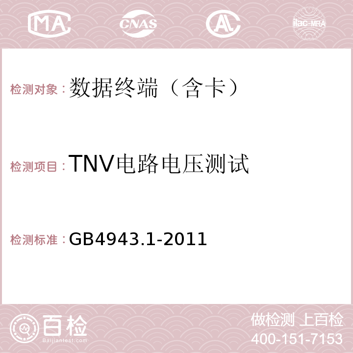 TNV电路电压测试 信息技术设备.安全.第1部分：通用要求GB4943.1-2011;