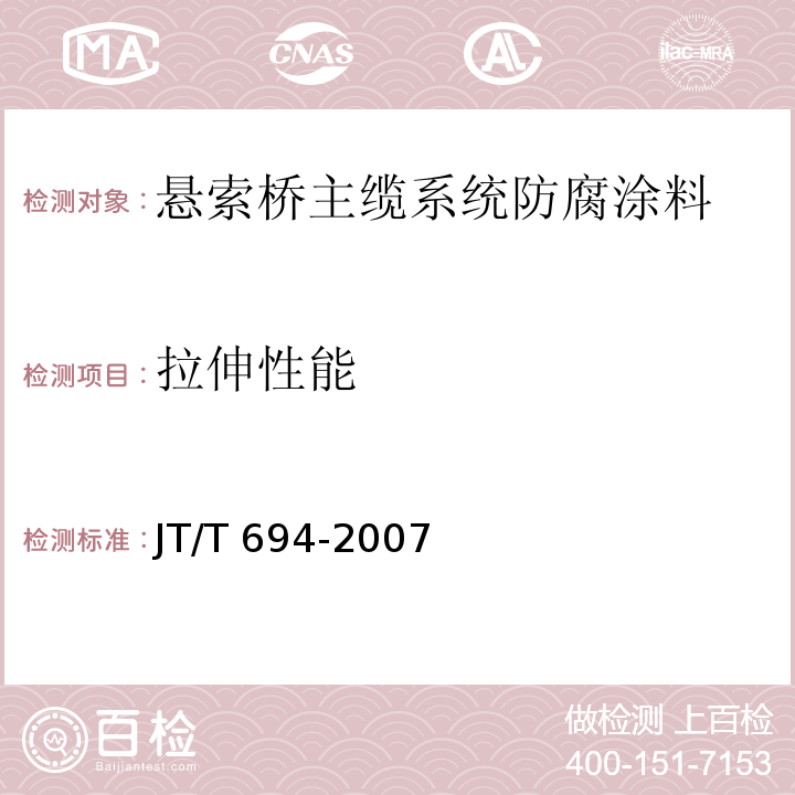 拉伸性能 悬索桥主缆系统防腐涂装技术条件JT/T 694-2007