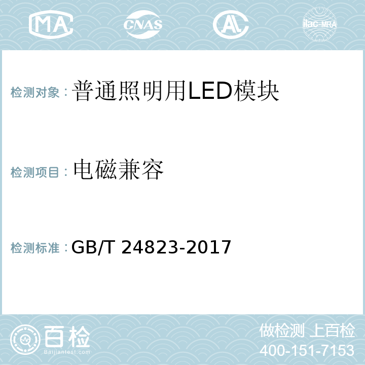 电磁兼容 普通照明用LED模块 性能要求GB/T 24823-2017