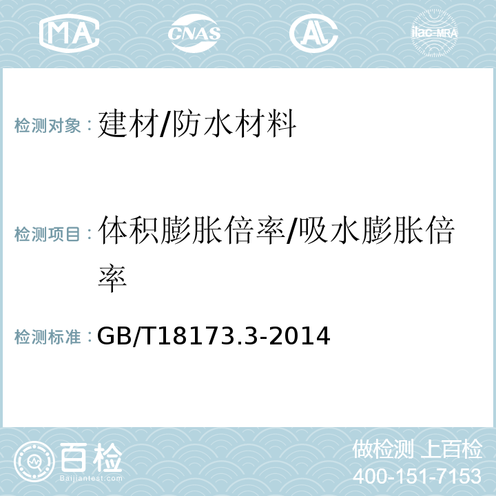 体积膨胀倍率/吸水膨胀倍率 高分子防水材料 第3部分 遇水膨胀橡胶