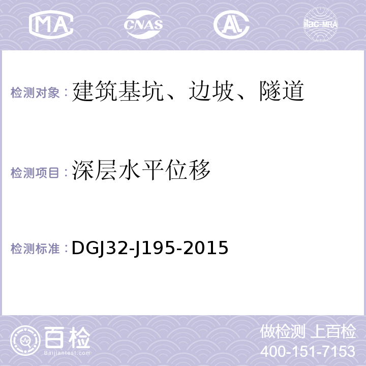 深层水平位移 江苏省城市轨道交通工程监测规程 DGJ32-J195-2015