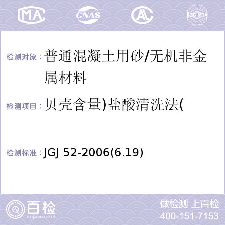 贝壳含量)盐酸清洗法( JGJ 52-2006 普通混凝土用砂、石质量及检验方法标准(附条文说明)