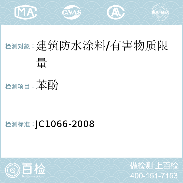苯酚 建筑防水涂料中有害物质限量 /JC1066-2008