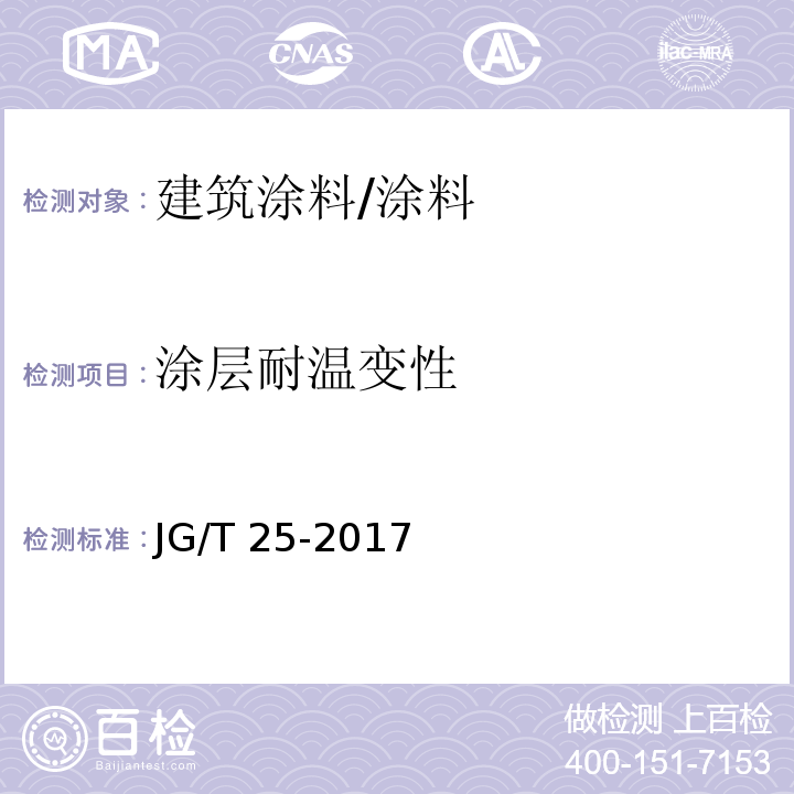 涂层耐温变性 建筑涂料涂层耐温变性试验方法 /JG/T 25-2017