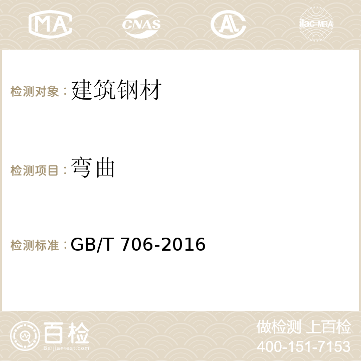 弯曲 热轧型钢 GB/T 706-2016