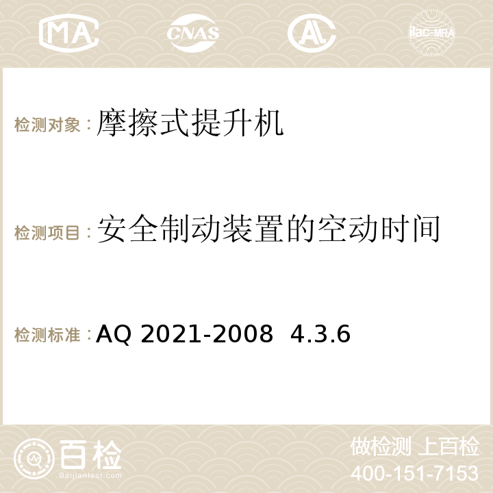 安全制动装置的空动时间 AQ 2021-2008  4.3.6 金属非金属矿山在用摩擦式提升机安全检测检验规范