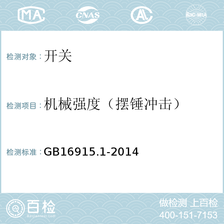 机械强度（摆锤冲击） 家用和类似用途固定式电气装置的开关 第1部分通用要求 GB16915.1-2014