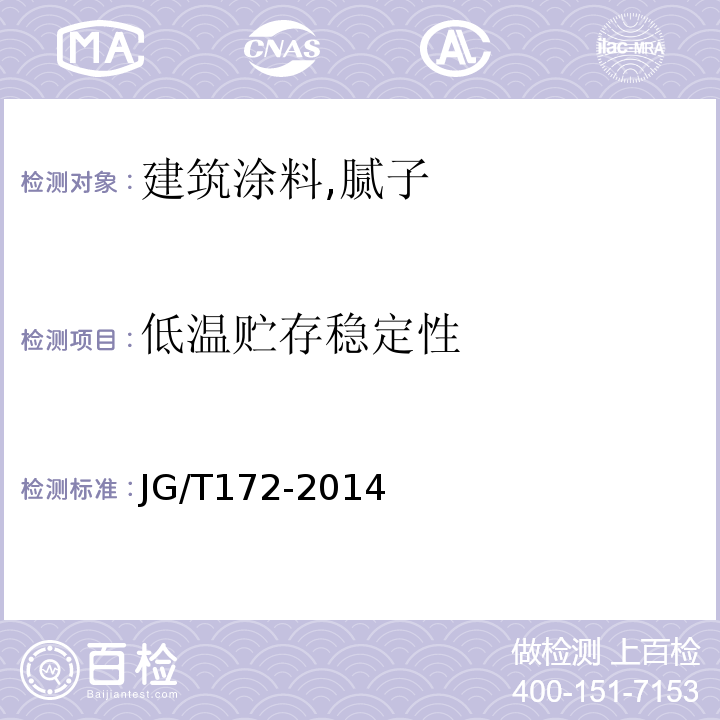 低温贮存稳定性 弹性建筑涂料 JG/T172-2014