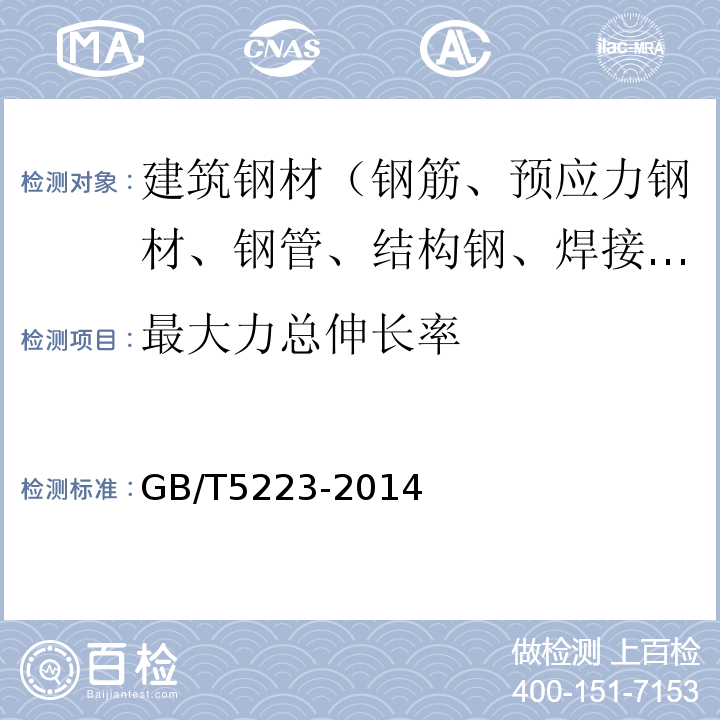 最大力总伸长率 预应力混凝土用钢丝 GB/T5223-2014仅做手工计算法